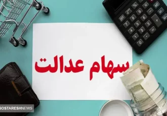 اطلاعیه مهم سازمان بورس درباره سود سهام عدالت این افراد