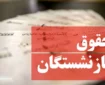 افزایش حقوق بازنشستگان وارد فاز دوم شد