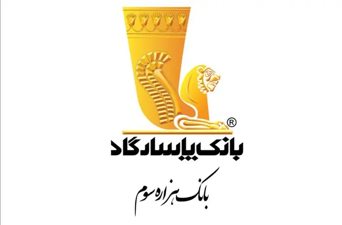با «پادچک» بانک پاسارگاد، تبادلات مالی بدون محدودیت را تجربه کنید با «پادچک» بانک پاسارگاد، تبادلات مالی بدون محدودیت را تجربه کنید
