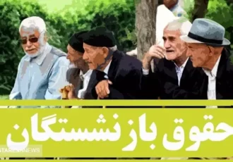 جدول واریز حقوق بازنشستگان تامین اجتماعی به تفکیک بانک‌ها منتشر شد