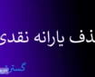 جرقه حذف یارانه نقدی ۱۸ میلیون نفر خورد | اعتراض کنید جریمه می‌شوید !