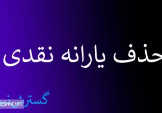 جرقه حذف یارانه نقدی ۱۸ میلیون نفر خورد | اعتراض کنید جریمه می‌شوید !