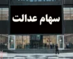 خبر خوش بورسی از پرداخت مجدد سود سهام عدالت