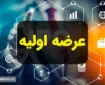 خبر فوری و مهم درباره عرضه اولیه اعلام شد