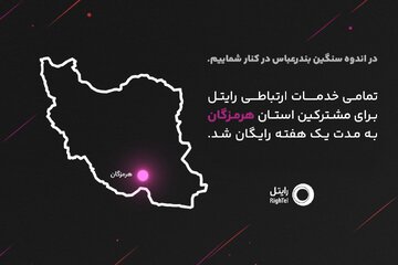 رایتل در کنار مردم شریف هرمزگان؛ ارتباطی بی‌وقفه در روزهای سخت