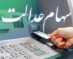 زمان واریز مرحله دوم سود سهام عدالت در سال جاری