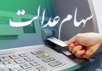 زمان واریز مرحله دوم سود سهام عدالت در سال جاری