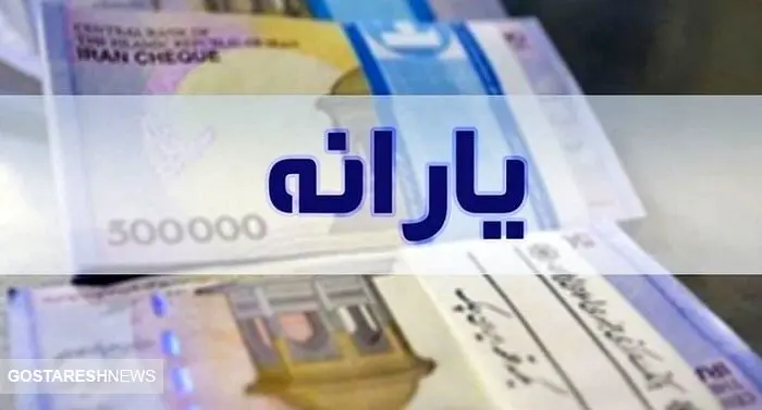 مبلغ یارانه نقدی در ۱۴۰۴ مشخص شد مبلغ یارانه نقدی در ۱۴۰۴ مشخص شد