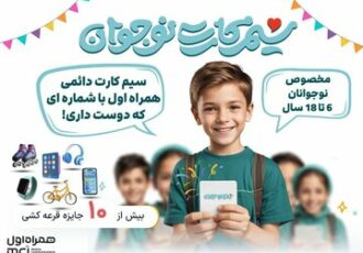 معرفی اولین و تنها سیمکارت دائمی ویژه نوجوانان در کشور