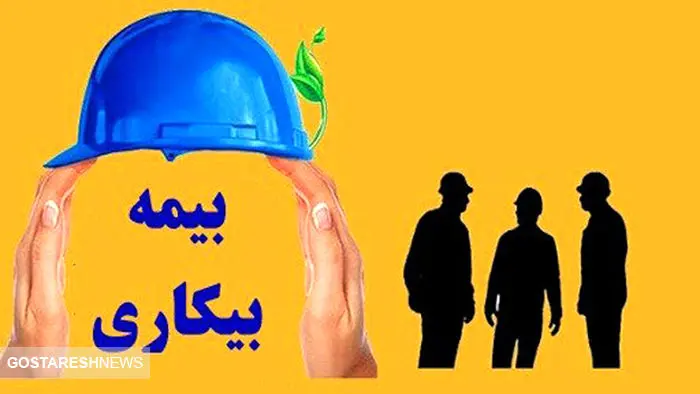 میزان حقوق بیمه بیکاری ۱۴۰۴ | شروط تأمین اجتماعی برای واریز حقوق میزان حقوق بیمه بیکاری ۱۴۰۴ | شروط تأمین اجتماعی برای واریز حقوق