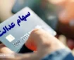 واریز ۵ میلیون تومان به پرتفوی سهام عدالتی‌ها