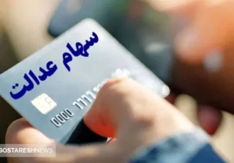 واریز ۵ میلیون تومان به پرتفوی سهام عدالتی‌ها