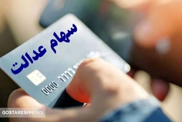 واریز ۵ میلیون تومان به پرتفوی سهام عدالتیها واریز ۵ میلیون تومان به پرتفوی سهام عدالتیها