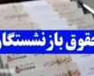 پرداخت معوقات همسان سازی حقوق بازنشستگان قطعی شد