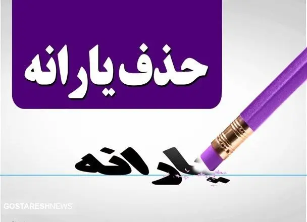 یارانه معیشتی این خانوارها با یک تراکنش حذف میشود یارانه معیشتی این خانوارها با یک تراکنش حذف میشود