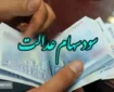 ۴.۱۰۰.۰۰۰ تومان سود سهام عدالت واریز شد + جدول