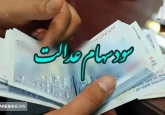 ۴.۱۰۰.۰۰۰ تومان سود سهام عدالت واریز شد + جدول