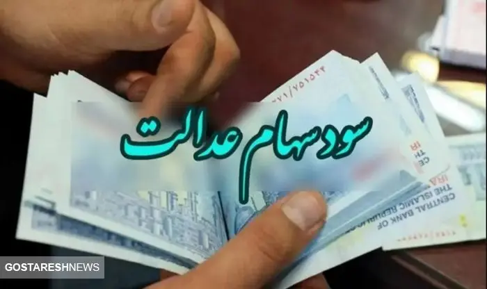 ۴.۱۰۰.۰۰۰ تومان سود سهام عدالت واریز شد + جدول ۴.۱۰۰.۰۰۰ تومان سود سهام عدالت واریز شد + جدول