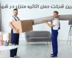 بهترین شرکت حمل اثاثیه منزل در شهریار