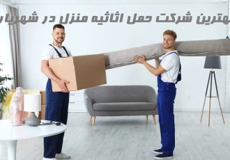 بهترین شرکت حمل اثاثیه منزل در شهریار