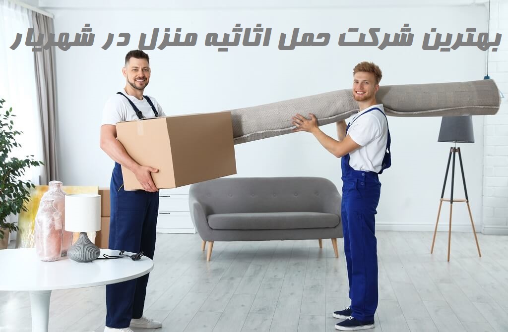 بهترین شرکت حمل اثاثیه منزل در شهریار