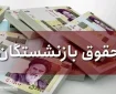 افزایش ۴۵ درصدی حقوق بازنشستگان رسماً قطعی شد