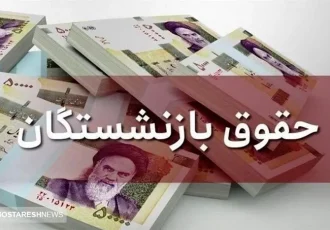 افزایش ۴۵ درصدی حقوق بازنشستگان رسماً قطعی شد