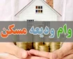 ثبت نام در سامانه ودیعه مسکن از این تاریخ ادامه دارد