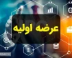 جزئیات مهم درباره دومین عرضه اولیه ۱۴۰۴ اعلام شد