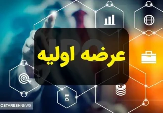 جزئیات مهم درباره دومین عرضه اولیه ۱۴۰۴ اعلام شد