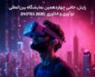 رایتل، حامی چهاردهمین نمایشگاه بین‌المللی نوآوری و فناوری (INOTEX ۲۰۲۵)