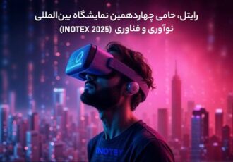 رایتل، حامی چهاردهمین نمایشگاه بین‌المللی نوآوری و فناوری (INOTEX ۲۰۲۵)
