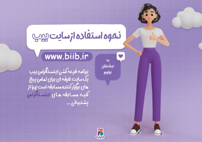 برنامه قرعه‌کشی اینستاگرام: راهنمای جامع برای برگزارکنندگان مسابقات