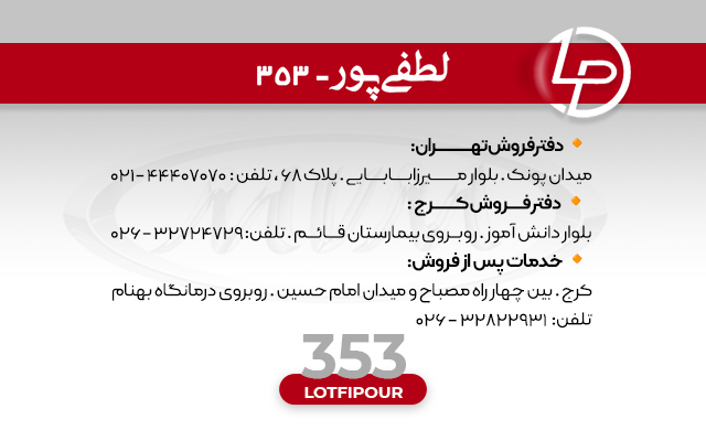 نمایندگی مدیران خودرو لطفی پور کد 353