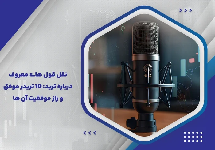 ۱۰ نقل قول از بزرگترین معامله‌گران تاریخ که باید بخوانید