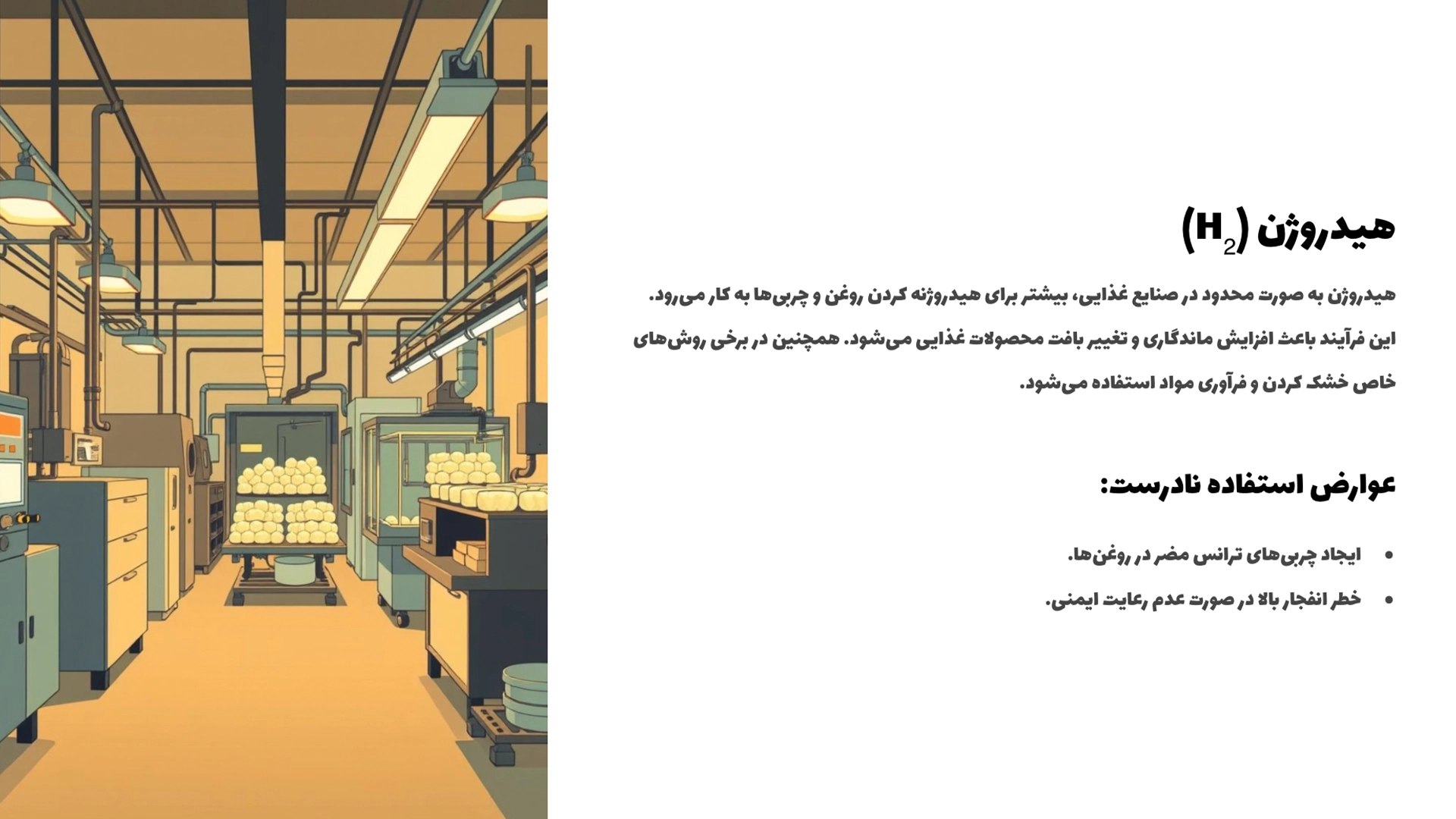 کاربرد هیدروژن در صنایع غذایی