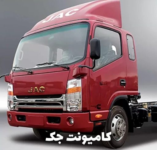 مقایسه کامیونت جک و ایسوزو؛ انتخاب برتر در دنیای خودروهای سنگین مقایسه کامیونت جک و ایسوزو؛ انتخاب برتر در دنیای خودروهای سنگین
