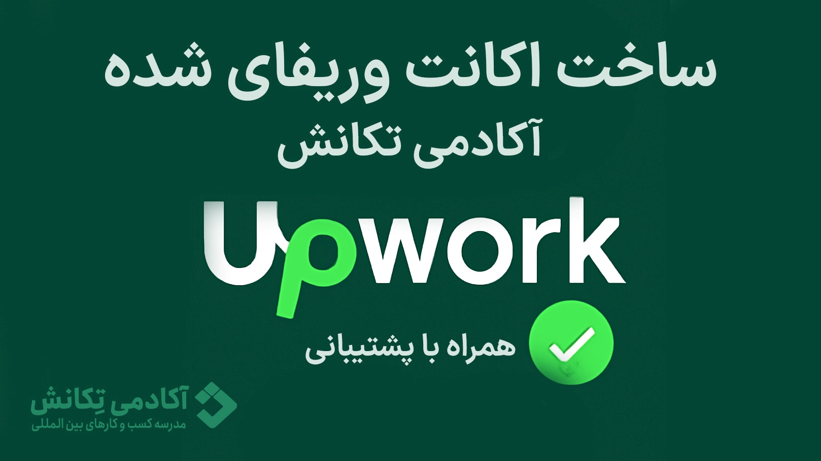 ساخت اکانت وریفای شده upwork