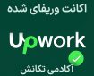 اکانت وریفای شده Upwork؛ بررسی مزایا و معرفی مرجع معتبر خرید آن