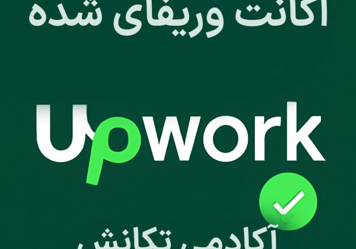 اکانت وریفای شده Upwork؛ بررسی مزایا و معرفی مرجع معتبر خرید آن اکانت وریفای شده Upwork؛ بررسی مزایا و معرفی مرجع معتبر خرید آن