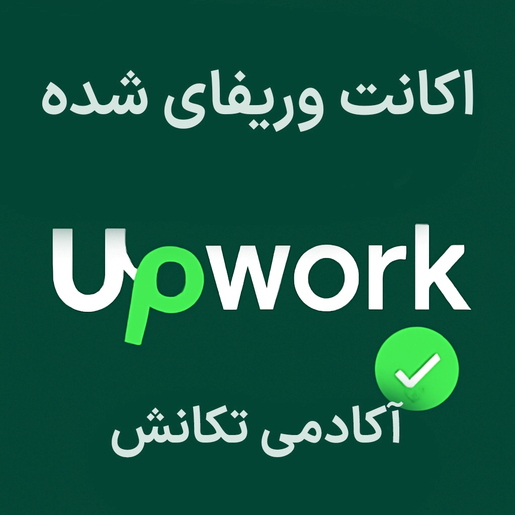 اکانت وریفای شده Upwork؛ بررسی مزایا و معرفی مرجع معتبر خرید آن