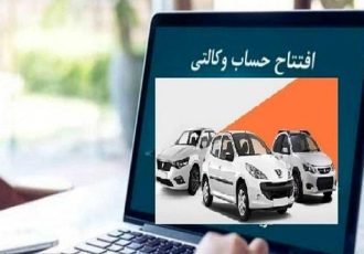 آیا حساب وکالتی از روند ثبت نام خودروهای داخلی حذف می‌شود؟