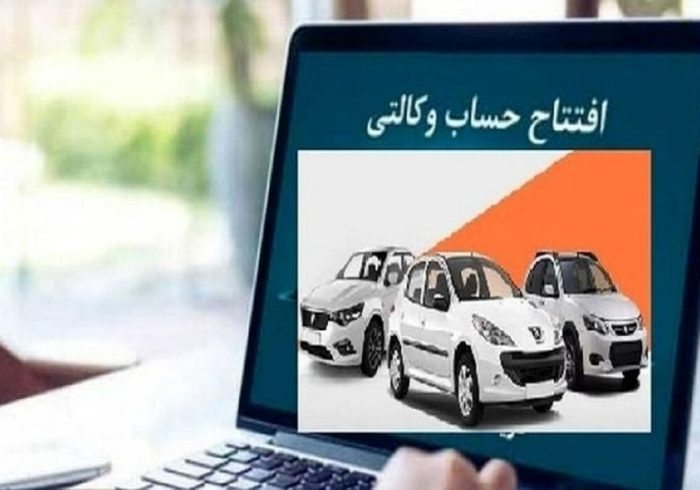آیا حساب وکالتی از روند ثبت نام خودروهای داخلی حذف میشود؟ آیا حساب وکالتی از روند ثبت نام خودروهای داخلی حذف میشود؟