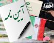 آیین نامه چگونگی هزینه کرد وجوه حاصل از حق التولیه، حق النظاره و هدایای مستقل و جدول میزان حق الزحمه امین یا هیئت امناء اماکن مذهبی در سال ۱۴۰۴