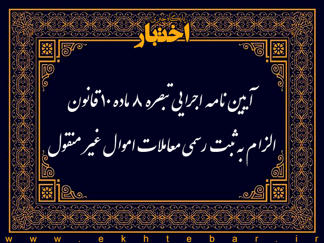 آیین‌نامه اجرایی تبصره ۸ ماده ۱۰ قانون الزام به ثبت رسمی معاملات اموال غیرمنقول