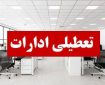 ادارات لرستان چهارشنبه ۲۹ مرداد تعطیل شد