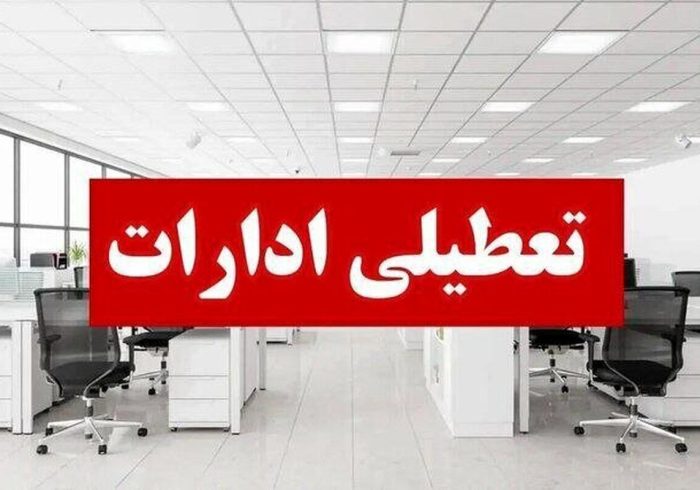 ادارات لرستان چهارشنبه ۲۹ مرداد تعطیل شد ادارات لرستان چهارشنبه ۲۹ مرداد تعطیل شد