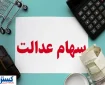 ارزش سهام عدالت ۵۰۰ هزار تومانی ها اعلام شد (۲۶ مرداد)