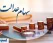 ارزش سهام عدالت ۵۰۰ هزار تومانی ها اعلام شد (۲۸ مرداد)