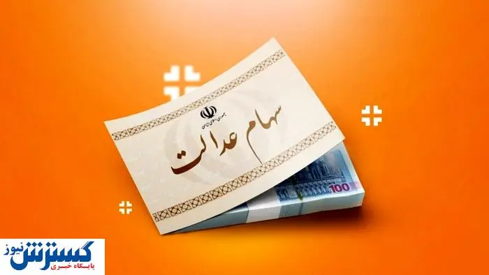 ارزش سهام عدالت ۵۰۰ هزار تومانی ها اعلام شد (۲۹ مرداد) ارزش سهام عدالت ۵۰۰ هزار تومانی ها اعلام شد (۲۹ مرداد)